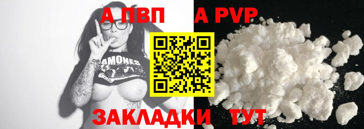 APVP Соль  A PVP Crystall  Вход с VPN  Киселёвск 
